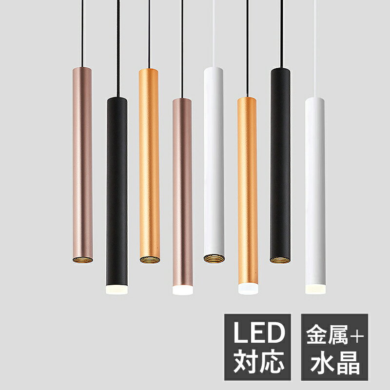 ペンダントライト LED 北欧 おしゃれ 円筒形 棒状 ロング 和風 天井照明器具 吹き抜け ダイニング キッチン リビング ベッドルーム インテリア照明 オシャレ 丸棒 モダン 直付け 天井ライト 階段 寝室 玄関 居間 食卓用 引掛シーリング ダクトレール 吊下げライト 電気照明