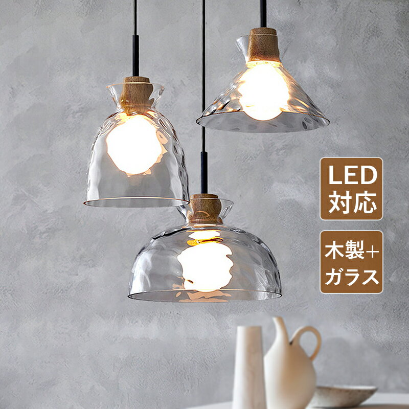 DIY ペンダントライト 北欧 LED対応 おしゃれ 筒形 木製 木目調 透明 ガラス 水波紋 半球 傘型 天井照明器具 ダイニング 玄関 吹き抜け キッチン 書斎 リビング 和風 オシャレ 直付け 天井ライト 寝室 食卓用 吊下げライト 引掛シーリング ダクトレール 室内照明