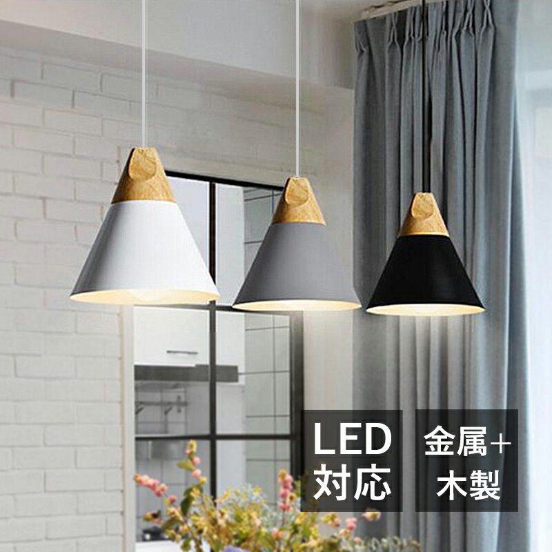 DIY ペンダントライト 北欧 LED対応 