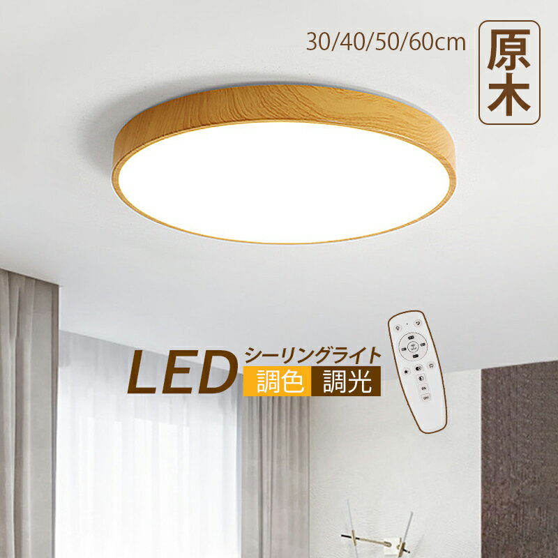 シーリングライト 北欧 LED 8畳 木目