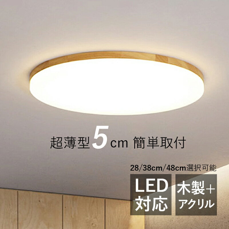 シーリングライト おしゃれ 4~8畳 LED 和風 原木製 木目調 北欧 丸形 シンプル オシャレ 天井照明器具 リビング 寝室 ダイニング 玄関 ベッドルーム LEDライト 室内照明 和室 キッチン 廊下 居間 レストラン 書斎 天井ライト リモコン調光調温選択可能 間接照明 ルームライト