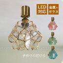 AAAZM シーリングライト おしゃれ 和風 ガラス LED対応 花型 北欧 ステンドグラス 天井照明 ダイニング 寝室 キッチン 玄関 リビング 照明器具 モ...