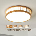 AAAZM LED シーリングライト おしゃれ 4畳〜6畳 丸形 木目調 北欧 天井照明器具 ダイニング 玄関 キッチン 寝室 リビング LEDライト インテリ...