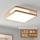 AAAZM シーリングライト 北欧 LED 6畳 四角形 木目調 おしゃれ 天井照明 リビング 寝室 玄関 キッチン ダイニング 照明器具 LEDライト オシャ...