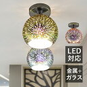 AAAZM シーリングライト 北欧 LED対応 ガラス ボール 丸型 花火ライト おしゃれ ステンドグラス 天井照明器具 キッチン 寝室 ダイニング 玄関 レストラン 廊下 間接照明 和風 モダン オシャレ 直付け 天井ライト トイレ 洗面所 リビング 吹き抜け 室内照明 ルームライト