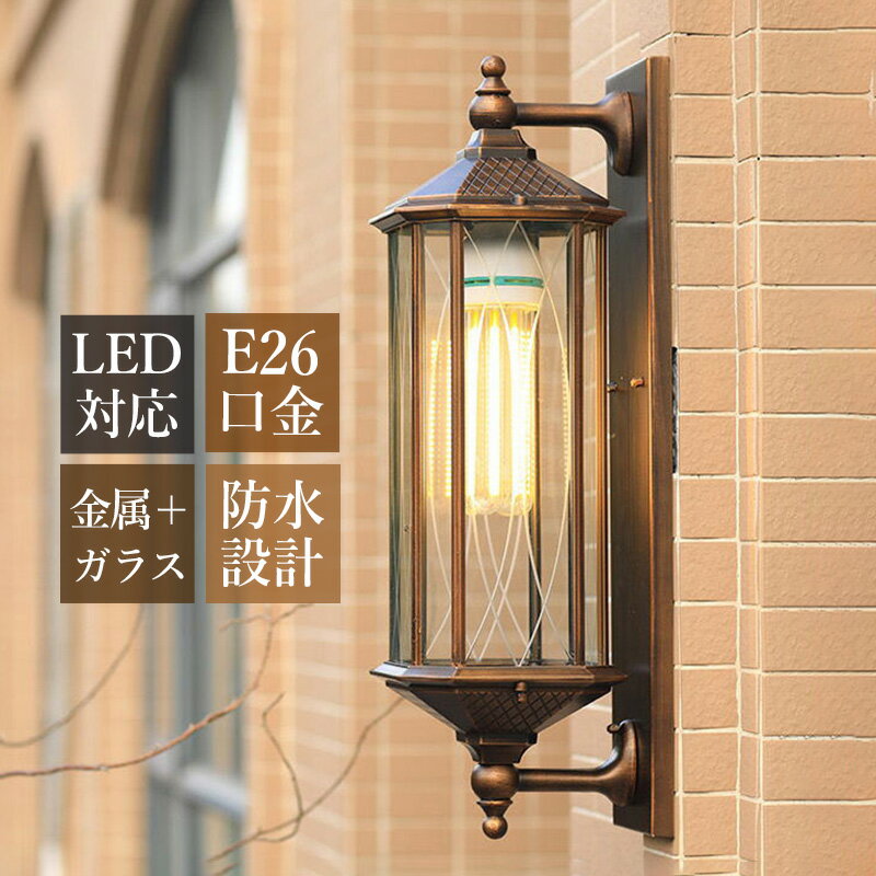 ブラケットライト 北欧 屋外用 おしゃれ 玄関外灯 LED対応 照明器具 防水 防雨型 ポーチライト 和風 レトロ ガラス 多面 筒形 ロング 壁掛け照明 庭園 ガーデン 外壁 門柱灯 屋外照明 ウォールランプ アーム式 壁付け エントランス照明 アンティーク 廊下 玄関 壁掛けライト