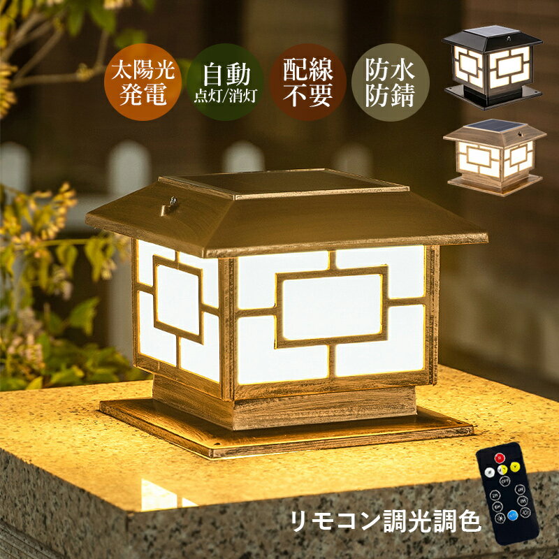 LED ソーラーライト 門柱灯 明暗センサー 自動点灯/消灯 充電式 屋外照明 北欧 四角形 おしゃれ 外灯 防雨型 表札灯 エントランス照明 柱上付け 門灯 庭園 ガーデン 玄関外 ガーデンライト 和風 庭園灯 防犯 エクステリア照明 イルミネーション リモコン付 配線不要 電気照明