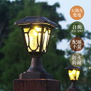 AAAZM ソーラーライト LED 門柱灯 明暗センサー 自動点灯/消灯 ガーデンライト ソーラー充電式 屋外照明 北欧 おしゃれ 外灯 和風 レトロ 防雨型 ...