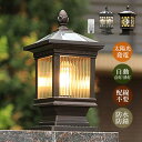 AAAZM ソーラーライト LED 門柱灯 明暗センサー 自動点灯/消灯 ソーラー充電式 屋外照明 北欧 おしゃれ 外灯 和風 レトロ 防雨型 表札灯 エントラ...
