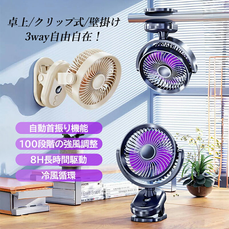 扇風機 クリップ 卓上 小型 おしゃれ 自動首振り リビング扇風機 USB充電式 静音 ...