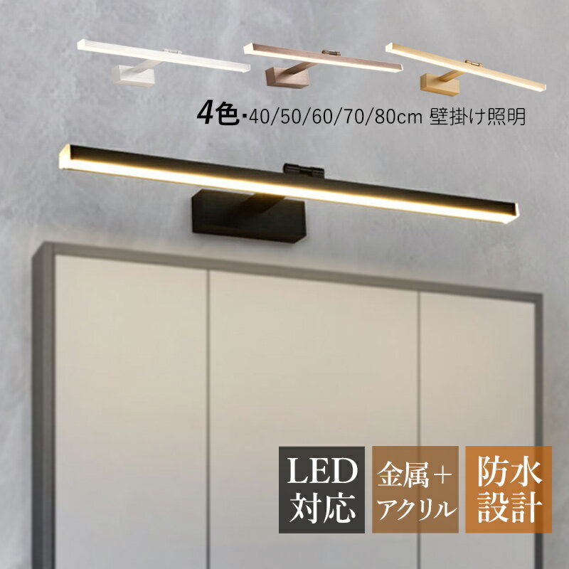 ブラケットライト LED 北欧 おしゃれ 洗面所照明器具 鏡上灯 ロングタイプ 棒状 オシャレ照明 壁掛け灯 浴室鏡 ミラー 鏡前照明 洗面所 玄関 階段 寝室 洋室 化粧室 アルミニウム 電球色/昼光色 モダン インテリア照明 60cm 70cm 80cm ウォールランプ 電気照明 送料無料