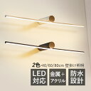 ブラケットライト LED おしゃれ 北欧 鏡上灯 洗面所照明器具 ロングタイプ 棒状 モダン 洋風 オシャレ照明 壁掛け灯 浴室鏡 ミラー 鏡前照明 ウォールランプ 洗面所 階段 寝室 和室 洋室 玄関 間接照明 化粧室 トイレ 居間 壁付け インテリア 電気照明 ルームライト 送料無料