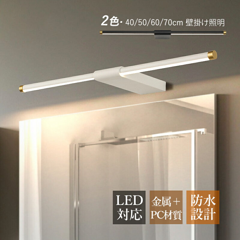AAAZM ブラケットライト おしゃれ 北欧 LED 洗面所照明器具 鏡上灯 ロングタイプ 棒状 ウォールランプ ..
