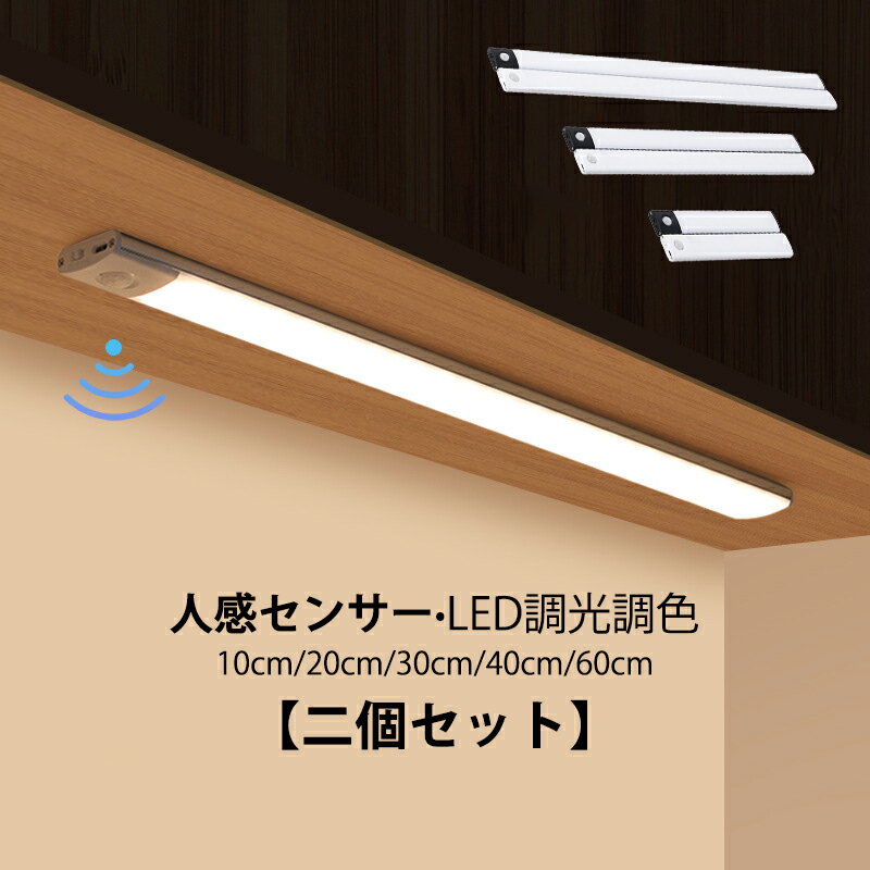 AAAZM【二個セット】 センサーライト LED ブラケットライト 磁気 人感 明暗センサー 壁掛け照明器具 クローゼットライト 自動点灯/消灯 強磁 超薄型 ...