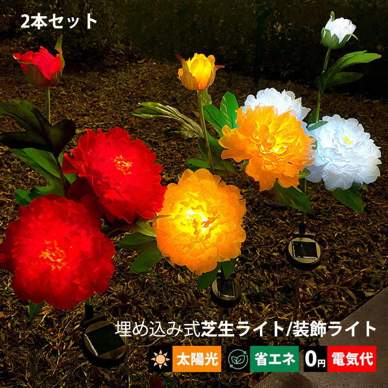 2本セット ガーデンライト LED 造花 牡丹の花 ソーラーライト 屋外照明 明暗センサーライト 自動点灯/消灯 埋め込み式 和風 防水 防雨 ガーデン照明 芝生 庭園灯 屋外用 おしゃれ DIY 別荘 花型 雰囲気 装飾ライト 外灯 庭照明器具 太陽光 ソーラー充電式 アンビエントライトのサムネイル