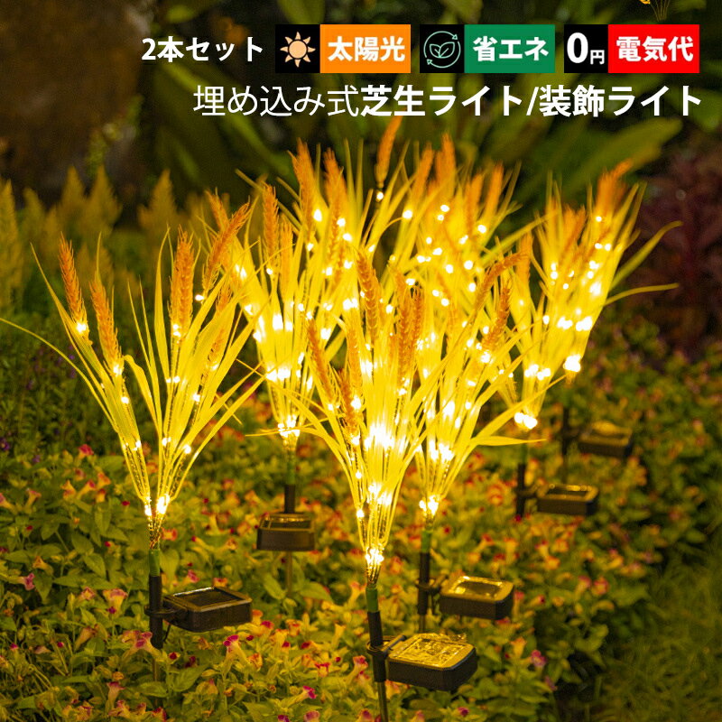 2本セット ガーデンライト LED 麦の