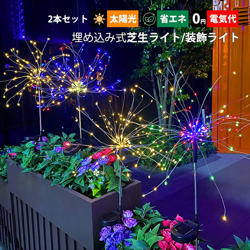 2本セット ガーデンライト LED 花火 