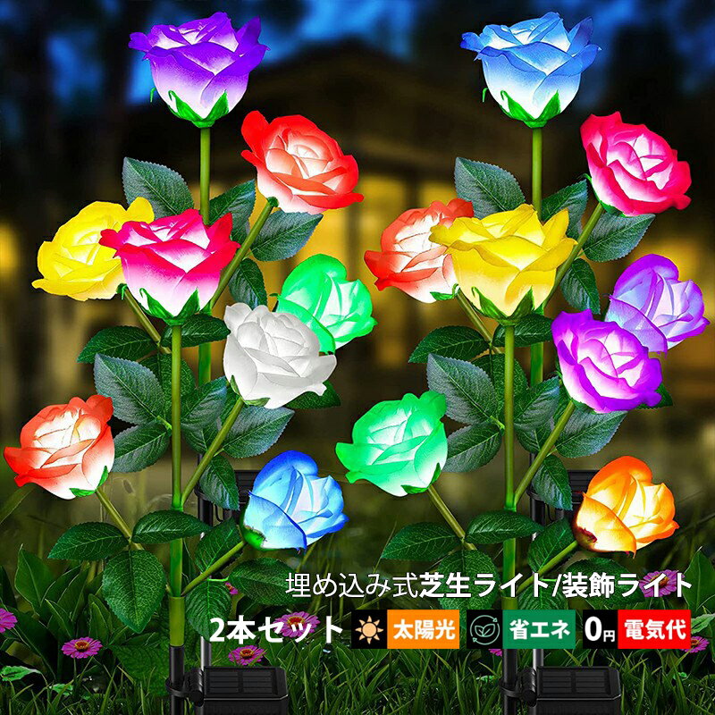 2本セット LED ガーデンライト 造花 バラの花 ソーラーライト 屋外照明 自動点灯/消灯 明暗センサーライト 埋め込み式 防水 防雨型 ガーデン照明 芝生 庭園灯 屋外用 おしゃれ DIY 雰囲気 別荘 装飾ライト 外灯 庭照明器具 和風 太陽光 ソーラー充電式 アンビエントライトのサムネイル