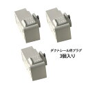 3個入り ライティングレールソケット ダクトレール用プラグ 白 ホワイト PSE認証 変換ソケット 引掛けシーリング 簡単取付け ダクトレール ライティングレール用