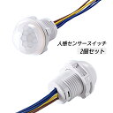 2個入り AC100〜240V人感センサースイッチ 赤外線センサースイッチ 調節可能 モーションセンサー スイッチ 人感センサー セキュリティ LEDライト コ...
