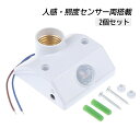 2個入り 人感センサー内蔵 E26ソケット 直付タイプ LED電球専用 電球は別売 後付け 一体型ユニット 照明器具用 PIR 人感・照度センサー両搭載