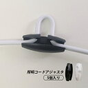 5個入り 照明コードアジャスタ コード長調整 コードハンガー コードリール コードアジャスター コード調整 照明 ライト 長さ調整 ペンダントライト おしゃれ