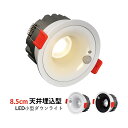 AAAZM LEDダウンライト人感センサー付 天井照明器具 75φ埋め込み式 交換 LED天井ライト インテリア照明 昼光色 電球色 ダウンライト 吹き抜け リ...