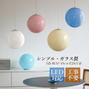 ペンダントライト 北欧 おしゃれ ガラス LED対応 和風 丸型 球状 天井照明器具 子供部屋 吹き抜け ダイニング キッチン ベッドルーム リビング 天井ライト 球形 オシャレ 直付け 吊り下げ照明 玄関 階段 工事不要 寝室 引掛シーリング ダクトレール 吊下げライト