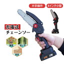 チェーンソー 充電式 4インチ 安全ロック 電動 小型 ハンディチェーンソー 6000mAhバッテリー 片手 軽量 木工切断 農業 園芸用 充電式チェーンソー 充電式ハンディソー 片手 コードレス 電動チェーンソー 小型チェーンソー 家庭用 木工切断 PSE認証 電動ノコギリ