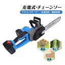 チェーンソー 充電式 安全ロック 16インチ 電動 自動給油 ハンディチェーンソー 15000mAhバッテリー 木工切断 農業 園芸用 充電式チェーンソー 充電式ハンディソー コードレス 耐久性 耐摩耗性 電動チェーンソー 家庭用 木工切断 PSE認証 電動ノコギリ 操作便利