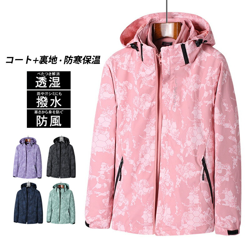 マウンテンパーカー おしゃれ メンズ レディース ウインドブレーカー 撥水 防風 防寒 アウトドアウェア 3 IN 1 ライナー付き 厚手 ファスナー 登山服 ...