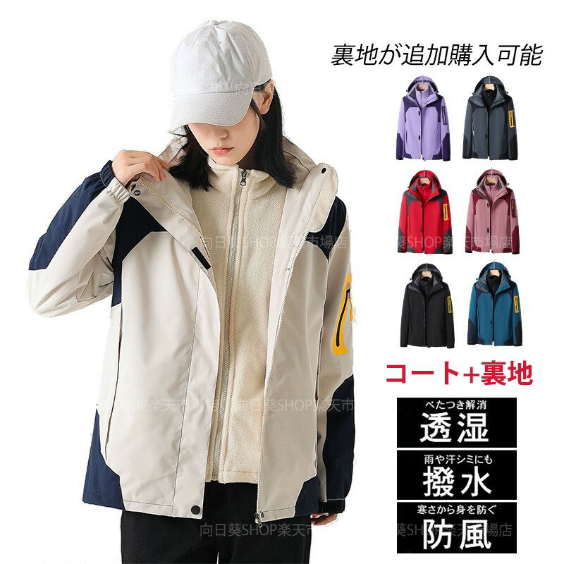 マウンテンパーカー パーカー 登山服 ジャケット メンズ アウター レディース 撥水 ブルゾン 秋 冬 アウトドア 防風 ウインドブレーカー カジュアル ナイロンジャケット ライナー付き 登山 防寒 無地 3 IN 1 スリーインワンジャケット キャンプウエア フード付き 四季兼用