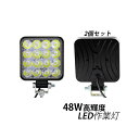 AAAZM 2個セット LED投光器 屋外照明 作業灯 高輝度 48W 昼光色 投光器 LEDライト DC12V外灯 防雨 防水 防塵 ワークライト アウトドア照明 漁船 船舶 集魚灯 正方形 薄型 看板灯 サーチライト 建設車両 ショベルローダー ショベルカー はたらくくるま 後付けルームライト