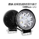 AAAZM 2個セット LED投光器 DC12V~DC24V兼用 作業灯 屋外照明 円形 27W 高輝度 投光器 屋外 昼光色 ワークライト 防塵 防水 防雨 LEDライト アウトドア照明 漁船 船舶 集魚灯 薄型 サーチライト 車 外灯 工事車両 建設車両 ショベルカー はたらくくるま 後付けルームライト