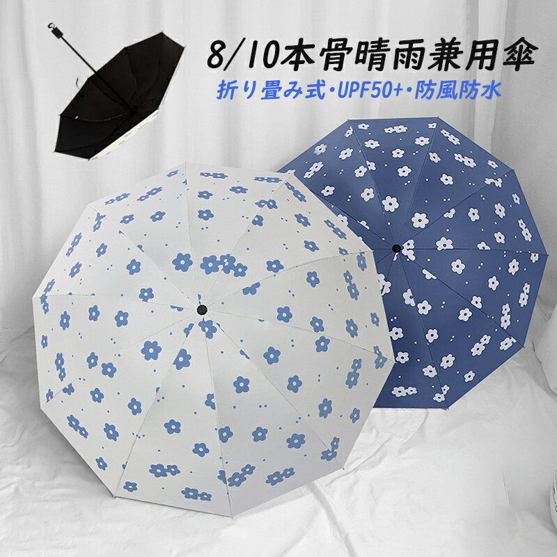 折りたたみ傘 レディース メンズ おしゃれ 軽量 傘 花柄ジャンプ ワンタッチ 手動開閉 折りたたみ 晴雨兼用 日焼け防止 日傘 8本骨 10本骨 完全遮光 遮熱 耐風 雨傘 子供 キッズ 通勤 通学 大きめ バッグに入れる 便携 持ち運び便利 ファッション 折り畳み 傘 梅雨対策 雨具