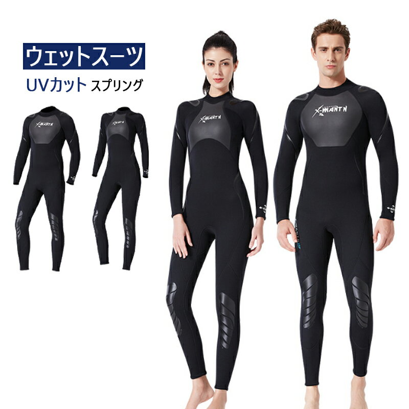 ウェットスーツ 3mm メンズ レディース フルスーツ おしゃれ 長袖 連体水着 防寒保温 UVカット ダイビングスーツ プロ ダイバー 海底探険 サーフィン 水中ウォーキング マリンスポーツ 水着 海 川 漁 水仕事 作業着 海水浴 水泳 鑑賞魚 海水浴グッズ 男性 潜水服