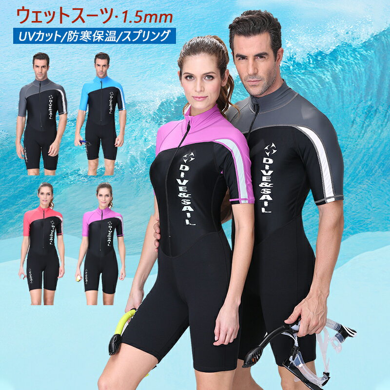 ウェットスーツ 1.5mm メンズ レディース 水着 半袖 おしゃれ 防寒保温 UVカット 連体水着 海底探険 プロ ダイバー 夏 薄手 海水浴 水泳 サーフィン 水中ウォーキング マリンスポーツ 鑑賞魚 水仕事 作業着 ダイビングスーツ 海 川 漁 海水浴グッズ 男性 潜水服