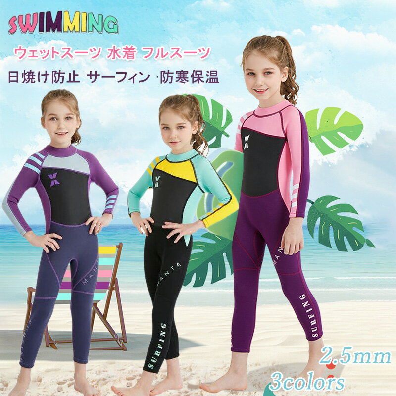 ウェットスーツ 2.5mm キッズ セミドライ フルスーツ 水着 子供 女の子 ダイビングスーツ かわいい おしゃれ 長袖 UVカット 連体水着 海水浴 水泳 潜水用 子供着 7歳 8歳 9歳 10歳 11歳 12歳 誕生日 プレゼント 子供の日 こどもの日 ギフト サーフィン マリンスポーツ 潜水服