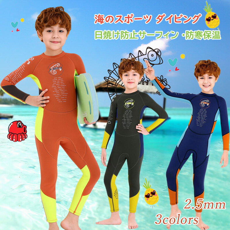 楽天向日葵SHOP楽天市場店ウェットスーツ キッズ 2.5mm セミドライ フルスーツ 水着 男の子 6歳 7歳 8歳 9歳 10歳 子供着 ダイビングスーツ 長袖 かわいい おしゃれ UVカット 連体水着 海水浴 水泳 水中ウォーキング サーフィン マリンスポーツ 誕生日 プレゼント 子供の日 こどもの日 ギフト 潜水服