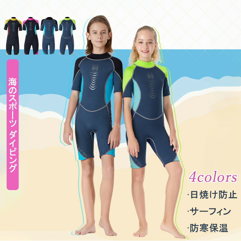 楽天向日葵SHOP楽天市場店ウェットスーツ 水着 2.5mm セミドライ キッズ 女の子 男の子 フルスーツ 子供 ダイビングスーツ かわいい おしゃれ 半袖 UVカット 連体 子供水着 海水浴 水泳 潜水 9歳 10歳 11歳 12歳 13歳 誕生日 プレゼント 子供の日 こどもの日 ギフト サーフィン マリンスポーツ 潜水服