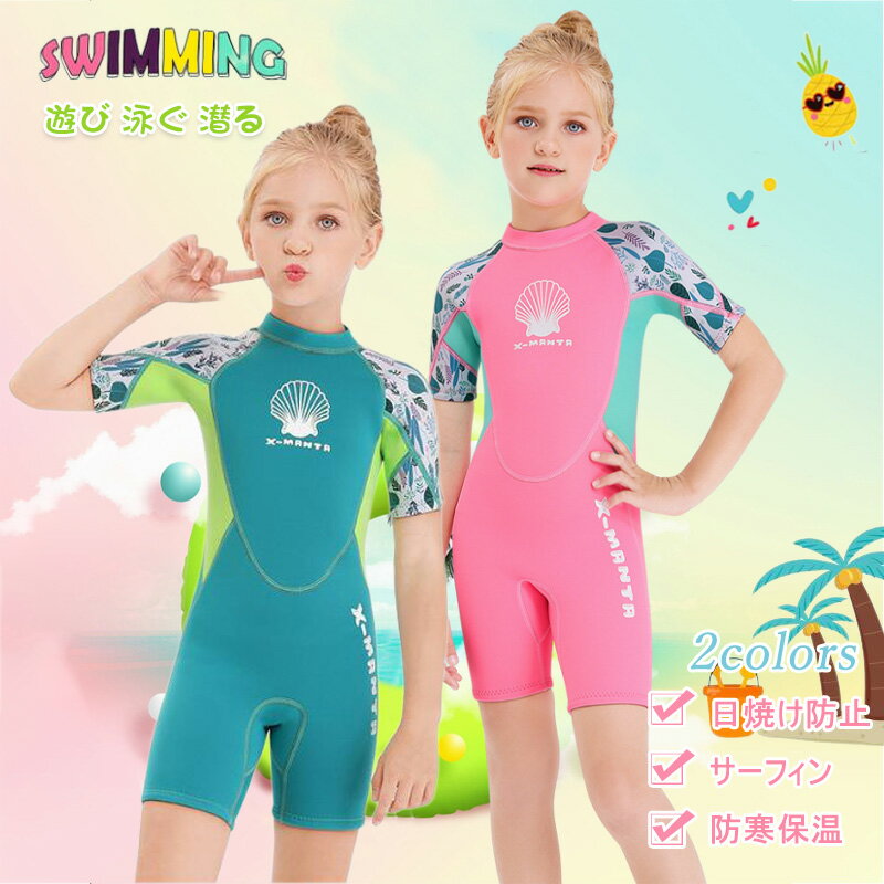 ウェットスーツ 水着 半袖 キッズ 子供 女の子 2.5mm フルスーツ 子供水着 ダイビングスーツ かわいい おしゃれ UVカット サーフィン マリンスポーツ 連体水着 9歳 10歳 11歳 12歳 13歳 誕生日 プレゼント 海水浴 水泳 潜水用 子供の日 こどもの日 ギフト 潜水服