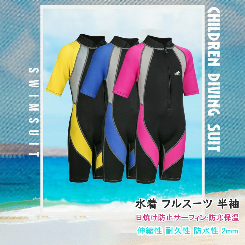 水着 ウェットスーツ 2mm 子供 キッズ 女の子 男の子 半袖 フルスーツ 海 ダイビングスーツ かわいい おしゃれ 連体水着 海水浴 水泳 潜水用 7歳 8歳 9歳 10歳 11歳 12歳 誕生日 プレゼント 子供水着 子供の日 ギフト サーフィン マリンスポーツ UVカット 潜水服