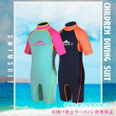 ウェットスーツ 水着 キッズ 女の子 男の子 子供 2mm フルスーツ 半袖 海 ダイビングスーツ かわいい おしゃれ UVカット サーフィン マリンスポーツ ...