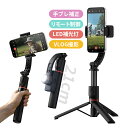 スタビライザー ジンバル ipad iphone 動画撮影 ビデオカメラ 水平 自撮り棒 スマホ スマホジンバル 手ブレ防止 フロント 安定撮影 三脚 セルカ棒 コンパクト 超軽量 ステムスタビライザー カメラ 手ぶれ ミニ 動画撮影 Bluetoothシャッター操作 縦向き撮影 軽量設計 高性能