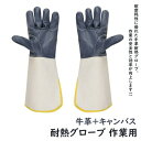溶接用手袋 耐熱グローブ 作業用手袋 レザーグローブ 高温 作業 耐熱 耐久性 保護 産業 研削 アウトドア おすすめ 送料無料