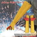 耐熱グローブ ロング 溶接用手袋 60cm 牛革グローブ 5本指 作業用手袋 高温 作業 耐熱 二重層 保護 産業 アウトドア おすすめ 送料無料