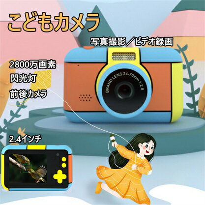 子供用カメラ 安い 子供用デジタルカメラ キッズカメラ 2800万画素 1080P録画 2.4インチ IPS画面 連写 写真 タイマー撮影 自撮り 日本語取扱説...