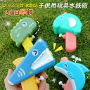 【2個目半額】 水鉄砲 強力 動物型 子供用 かわいい ピストル型 知育玩具 ウォーターガン おもちゃ 飛距離5M お風呂用 海水浴 プール 水遊びグッズ キッズ ジュニア 男の子 女の子玩具 5歳 6歳 7歳 8歳 アウトドア 親子 贈り物 子供の日 こどもの日 ギフト 誕生日 プレゼント
