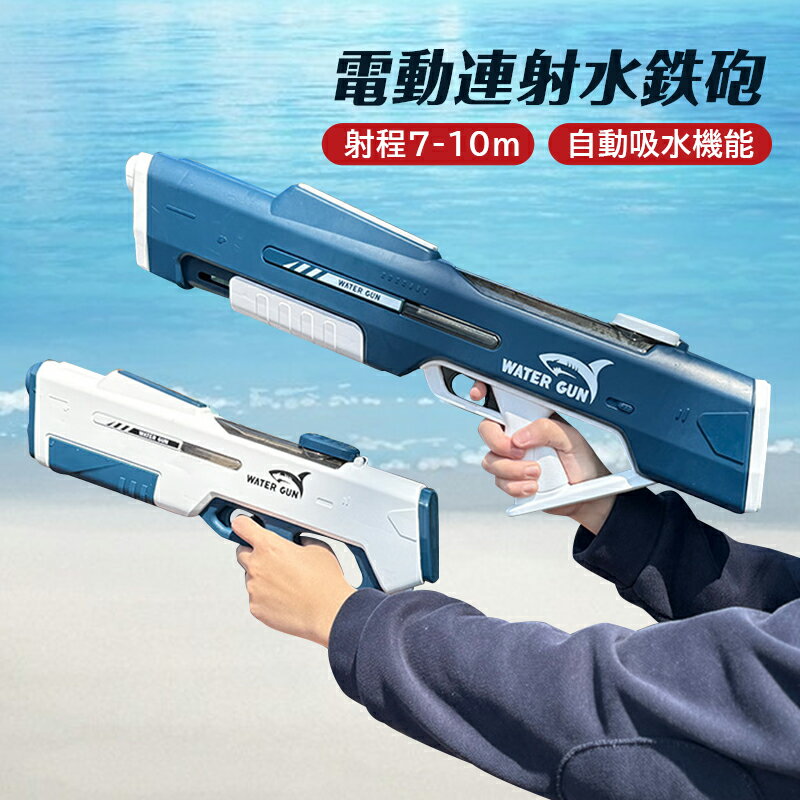 水鉄砲 電動 ウォーターピストル 強力 子供 水てっぽう 水ピストル 連射 防水 最強 ウォーターガン かっこいい 水漏れ防止 飛距離 7-10m 自動吸水 高...