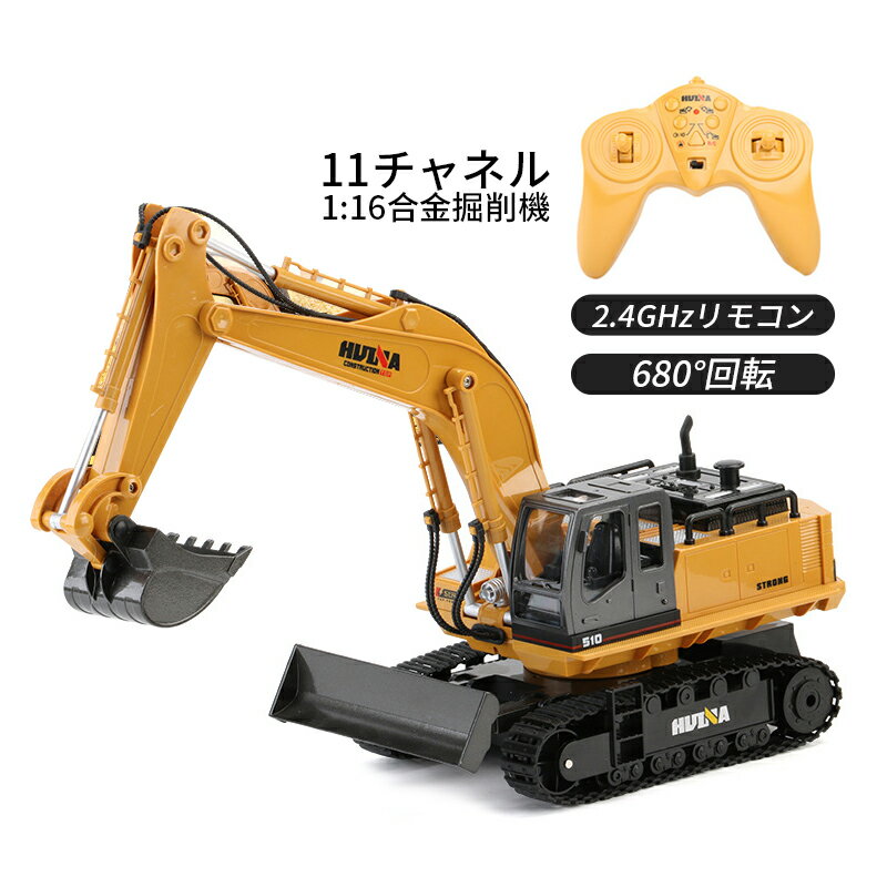 送料無料 1/16 ラジコンショベル 11チャンネル 合金 大人 男の子 働く車 知育玩具 ブルドーザー 誕生日 こどもの日 アウトドア 旅行 送料無料 子供の日 こどもの日 プレゼント